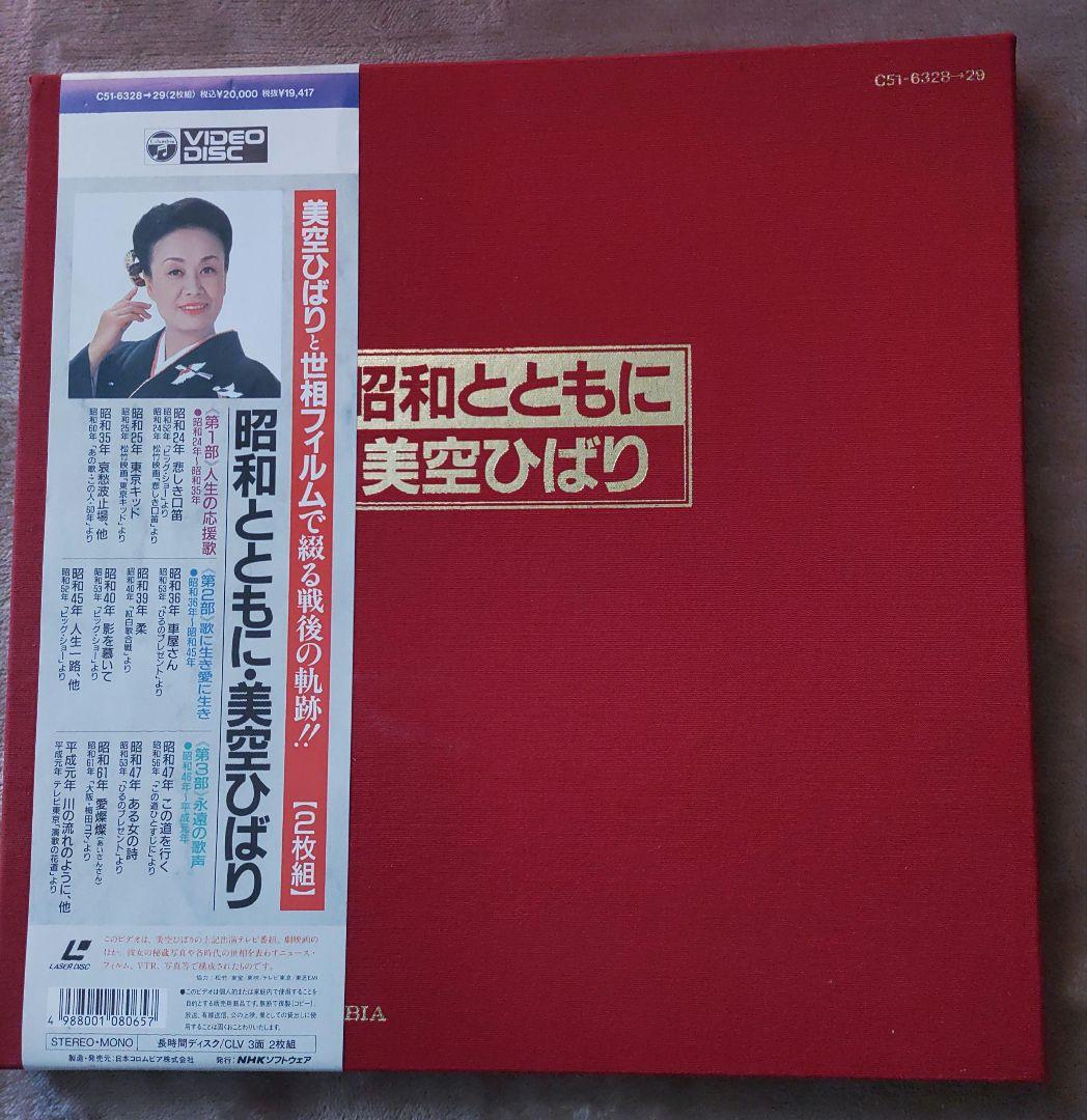 昭和とともに・美空ひばり 2枚組　レーザーディスク