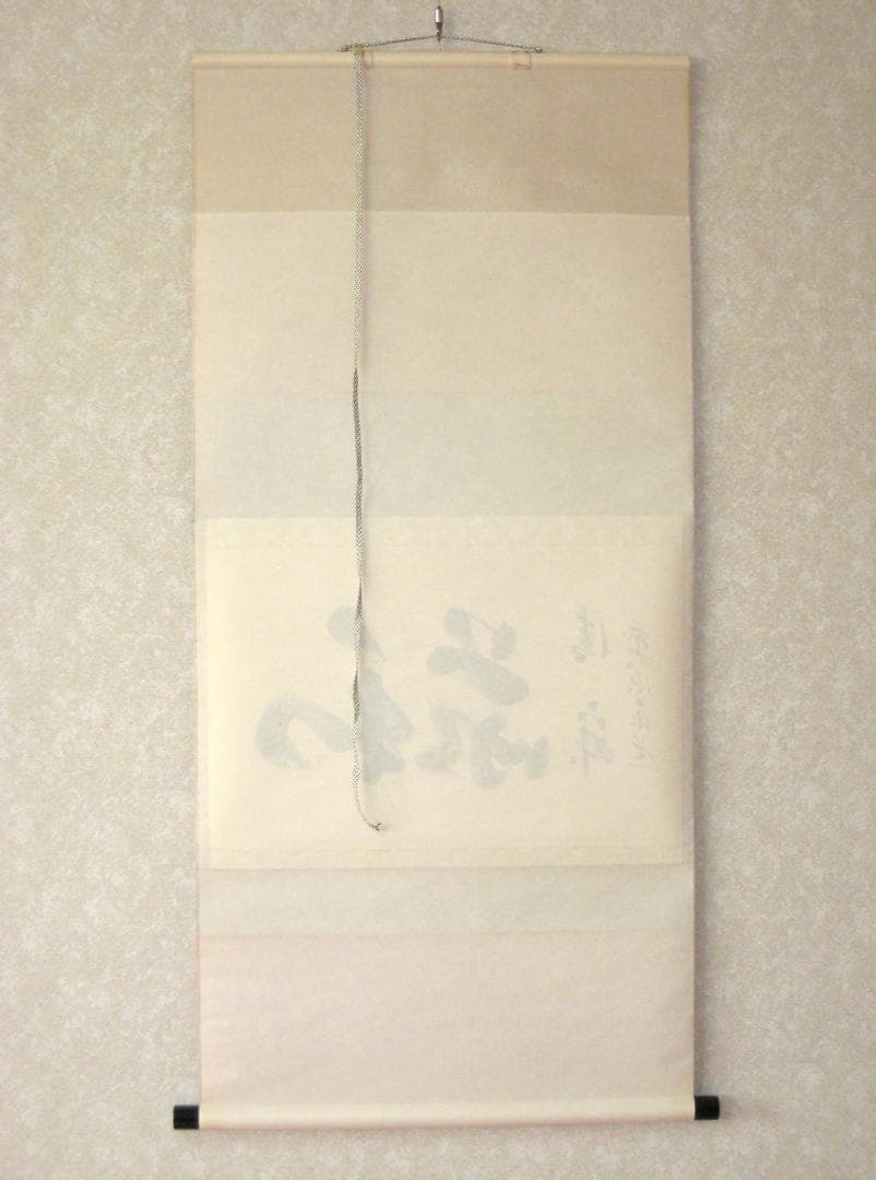 【真筆】茶掛け　和敬清寂◆大徳寺派 雲澤禅寺 前大徳 足立泰道　共箱・タトウ箱付