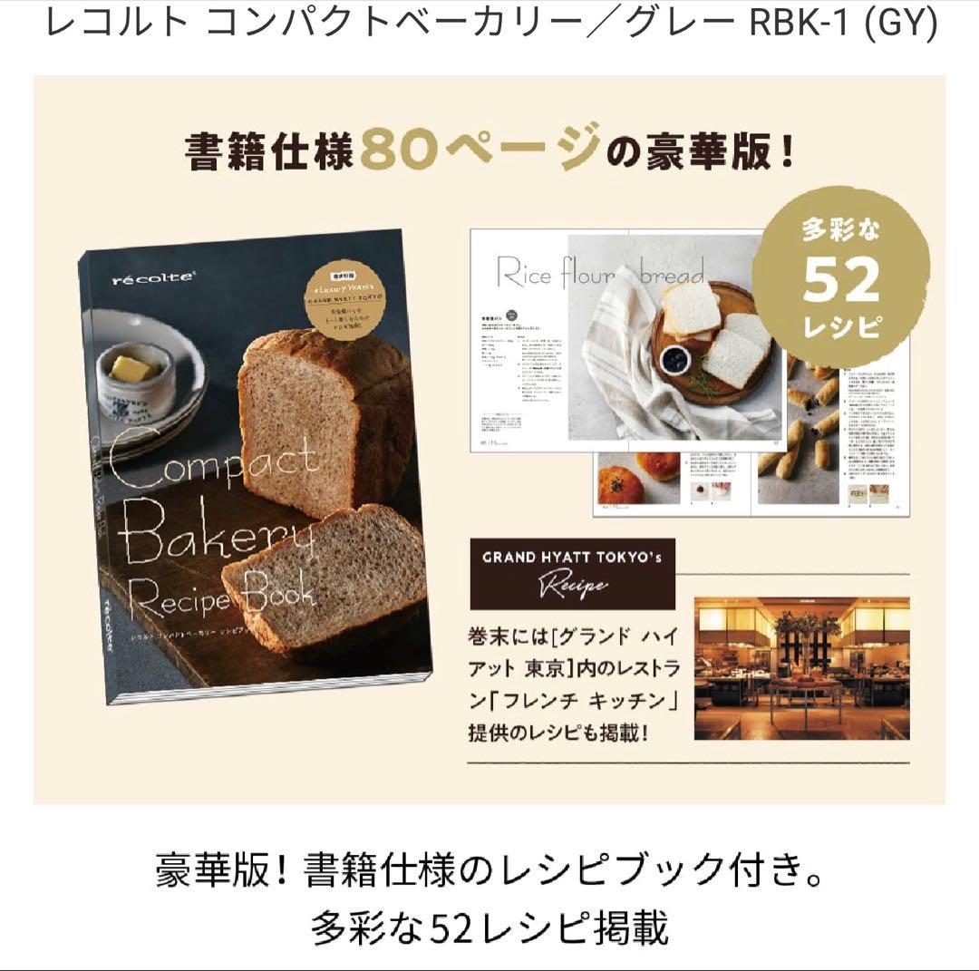 レコルト コンパクトベーカリー RBK-1 グレー