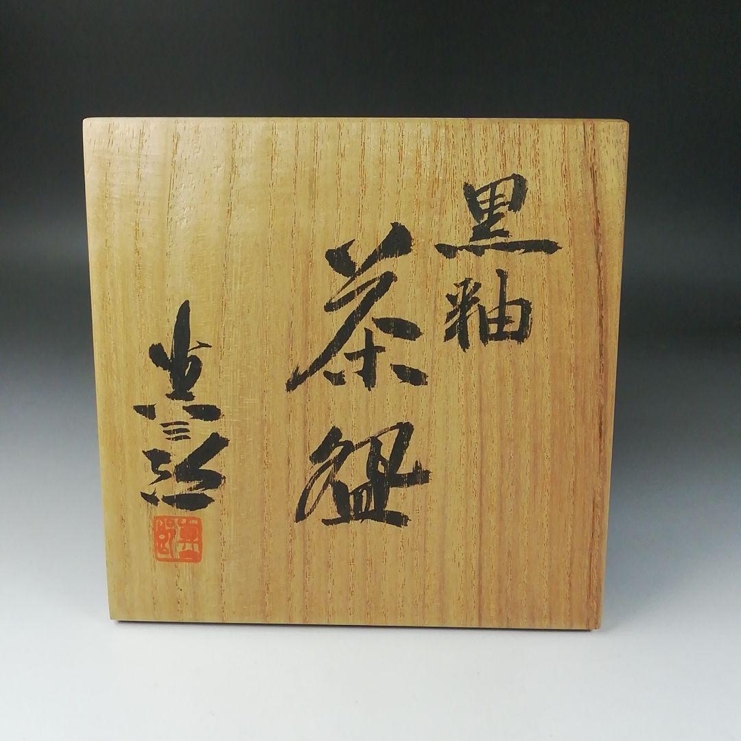 Ｔ３６４　茶碗　『黒釉茶碗』『竹内真三郎 造』　共箱　抹茶碗　茶道具