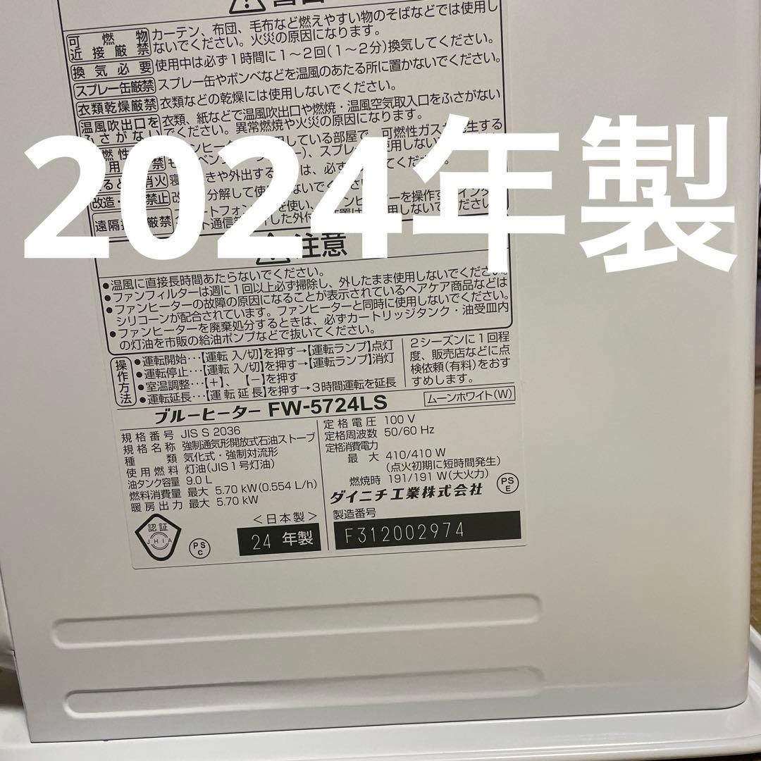 保証付　Dainichi ダイニチ石油ファンヒーターFW-5724LS ホワイト