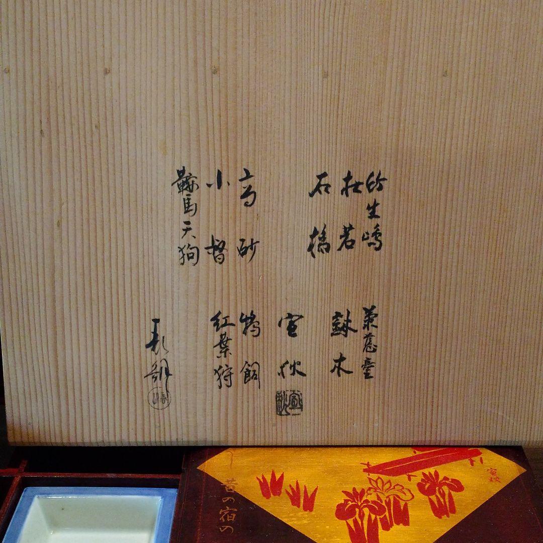 美術時代物•骨董・作家物 謡曲十景 「松花堂形縁高」十客