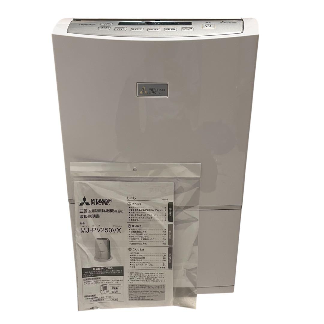 【ほぼ新品】　三菱　サラリPro 衣類乾燥除湿機　MJ-PV250VX-W