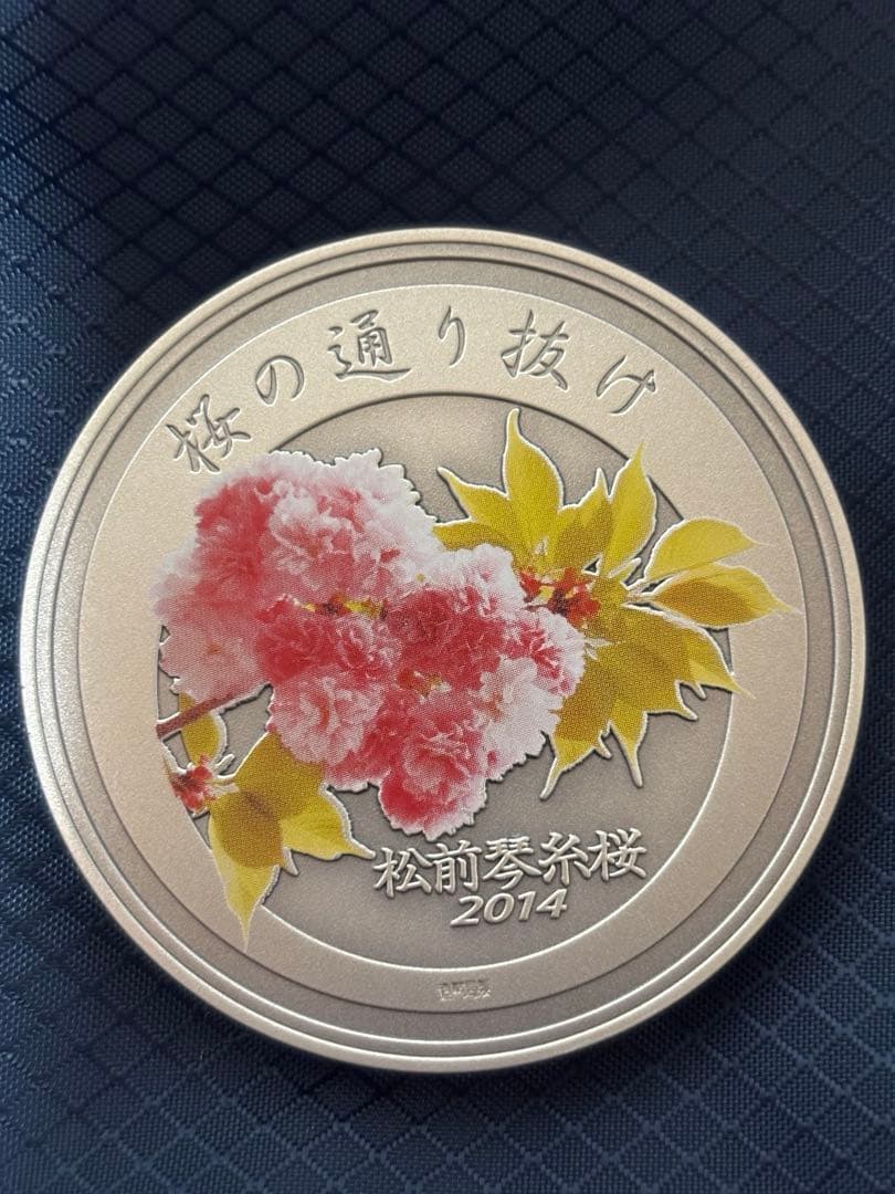 純銀　造幣局　桜の通り抜け　銀メダル　松前琴糸桜　平成26年　2014年