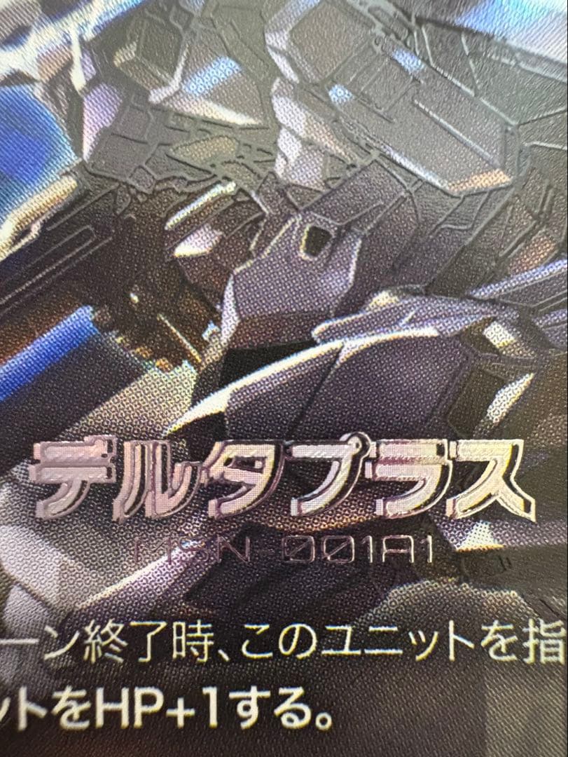【超希少】ガンダムカードゲーム　デルタプラス　パラレル　エラーカード