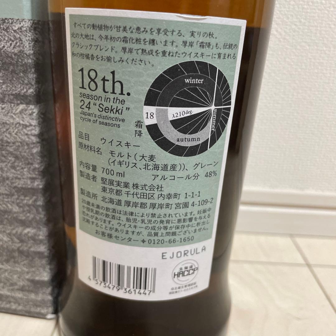 厚岸蒸溜所　霜降　そうこう　二十四節気シリーズ　ブレンデッド