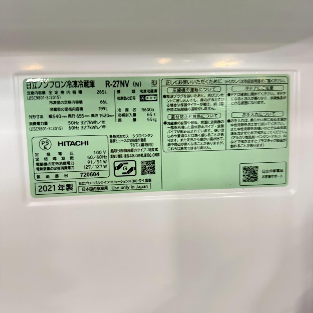 日立 3ドア 冷蔵庫 大型 265L 2021年製 美品 KR0191