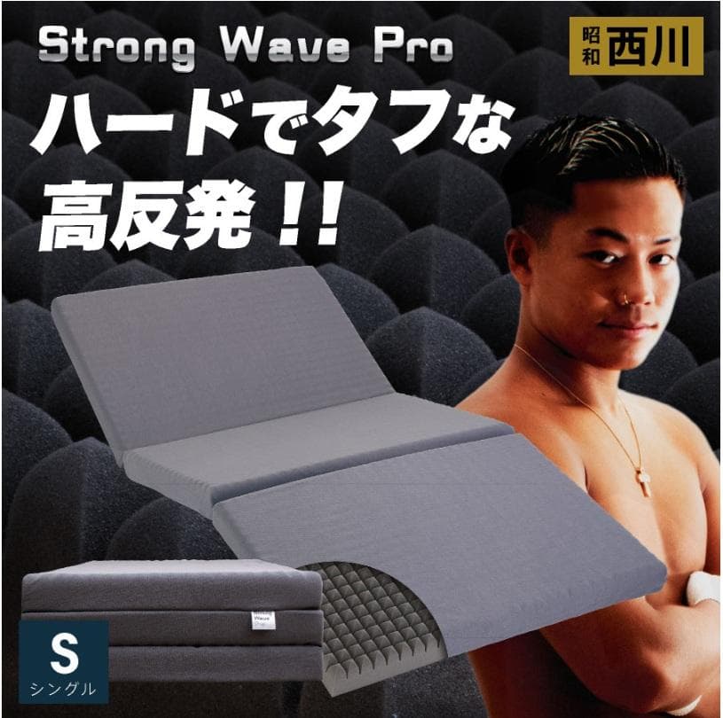 16日まで安！！★昭和西川★新品！Strong シングルマットレス グレー