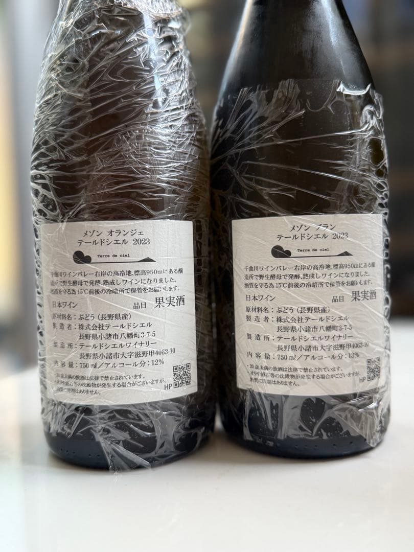 【希少】テールドシエル メゾン2023 2本セット