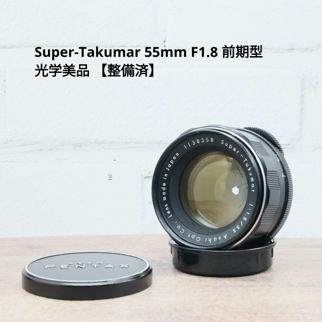 Super-Takumar 55mm F1.8 前期型 S/N：1138358
