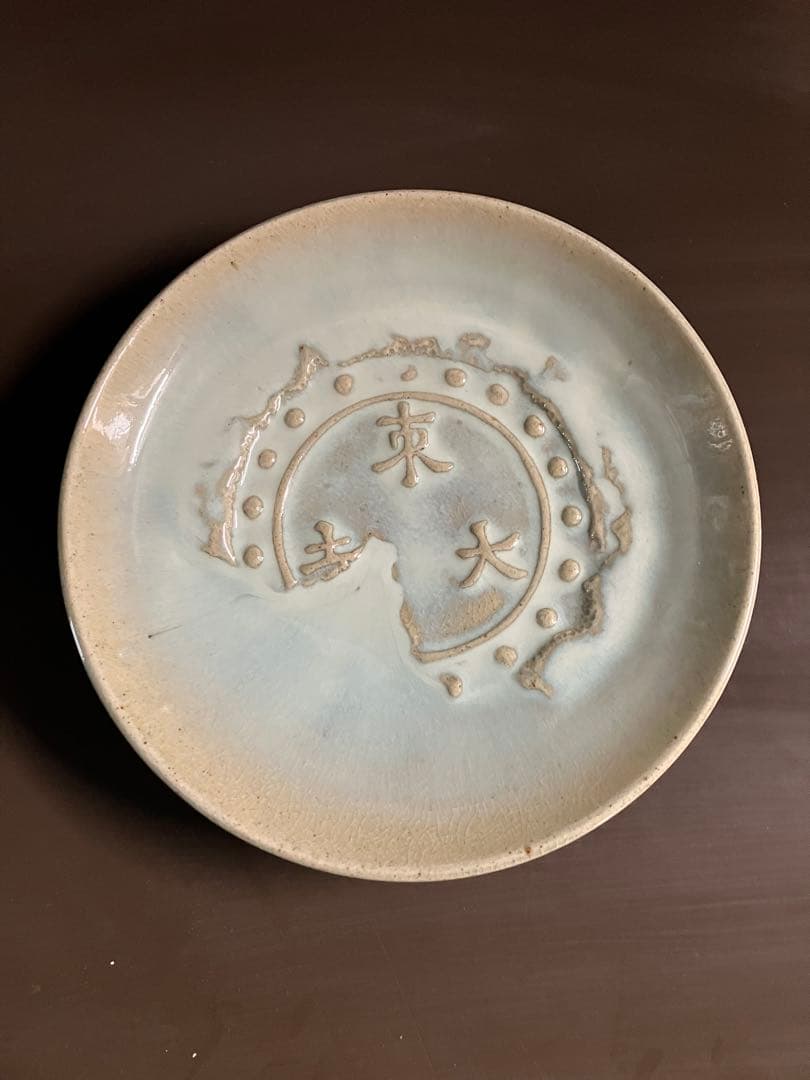赤膚焼　南都七大寺古瓦皿　東大寺　飾り皿