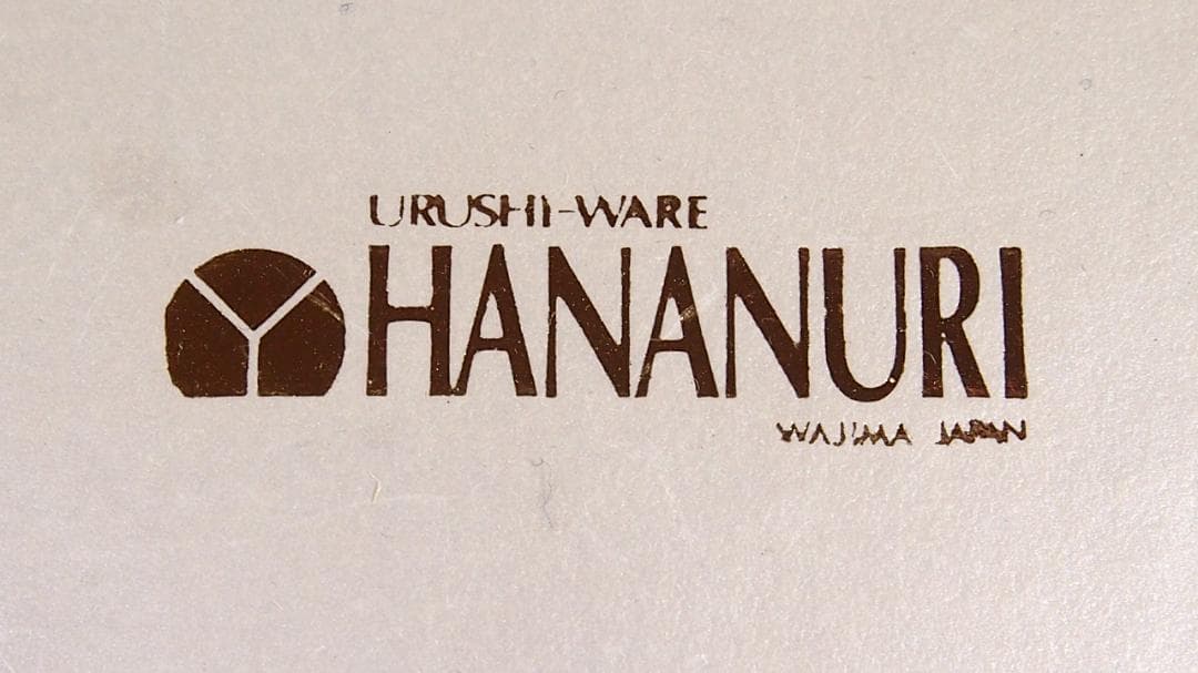 【未使用】輪島塗 HANANURI 花ぬり 古代溜/波線 コーヒーカップ 漆器