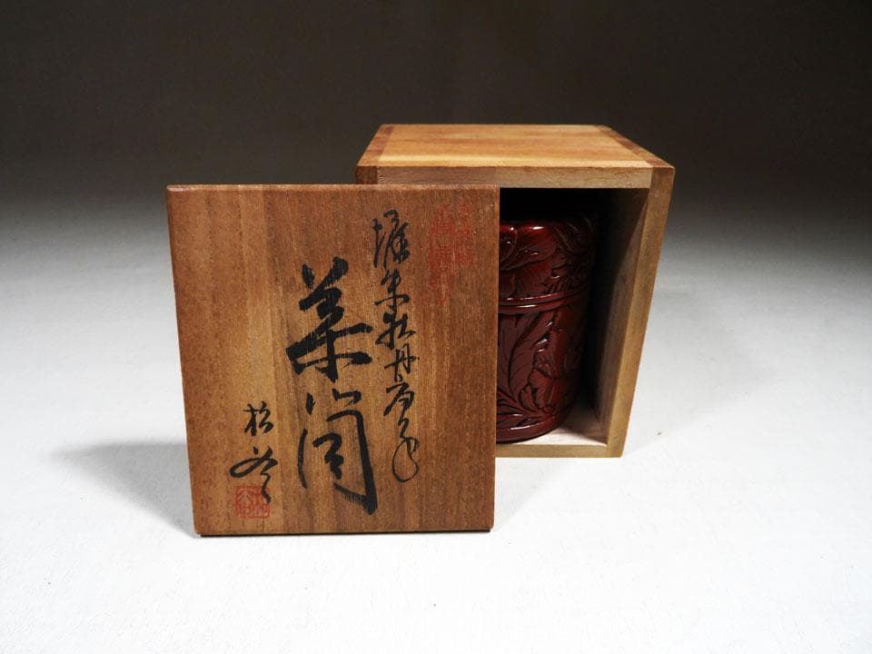 ●村上堆朱 茶筒 在銘 牡丹唐草 銅内蓋 黄布 共箱 高さ9cm 径7.5㎝