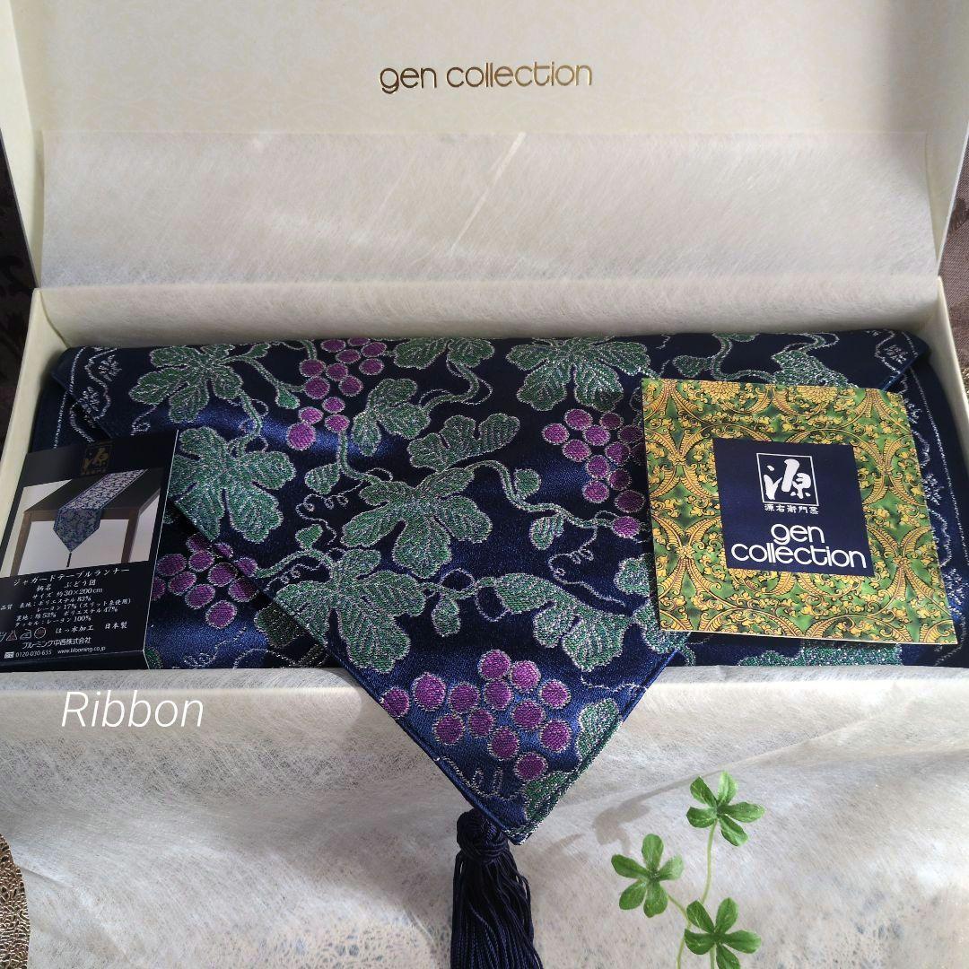 新品源右衛門源コレクションgen collection テーブルランナーセンター