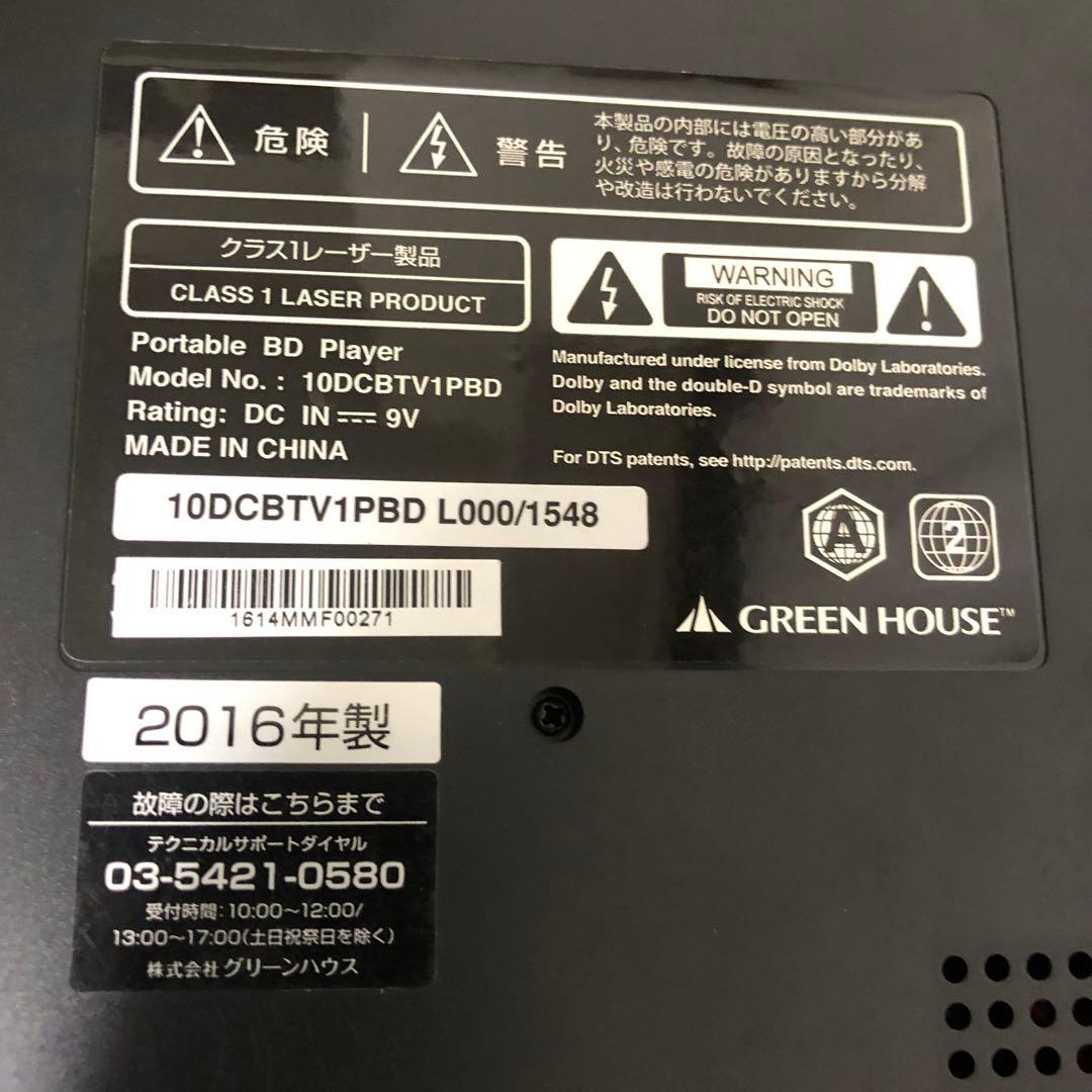 グリーンハウス　ポータブルブルーレイプレーヤー　GH-PBD10CT-BK