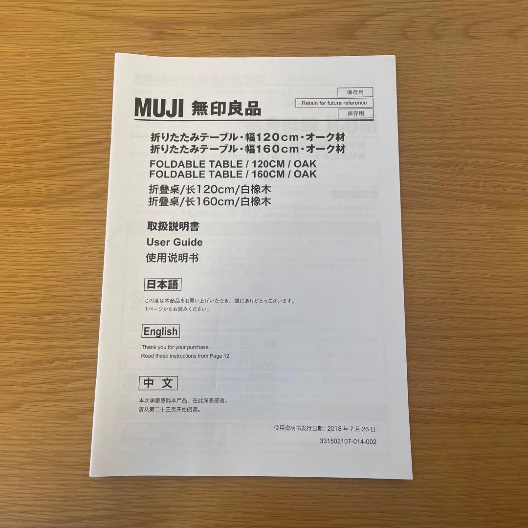 【無印良品】取説付き！状態良好　木製折りたたみテーブル W120cm