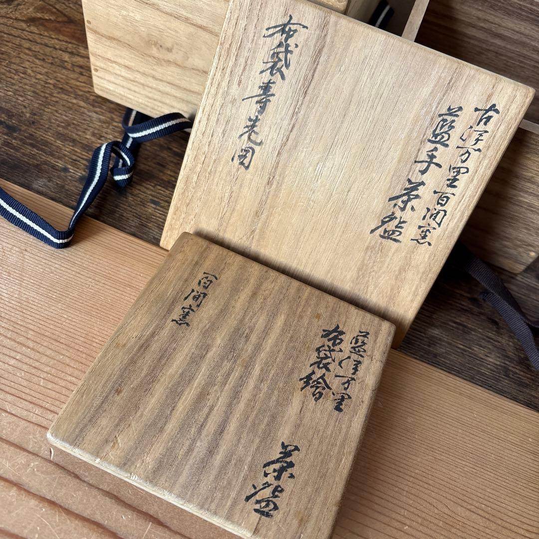 アンティーク伊万里　藍手いびつ茶碗　布袋さん絵　共箱付き