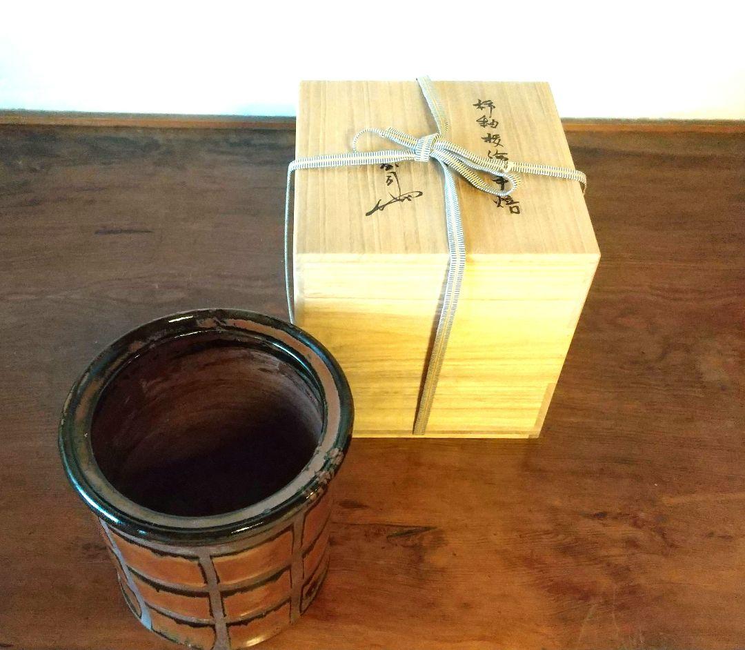 人間国宝 賓田庄司 火鉢 共箱 昭和初期！