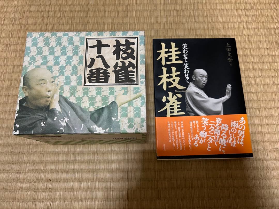 桂枝雀 十八番セット&本セット