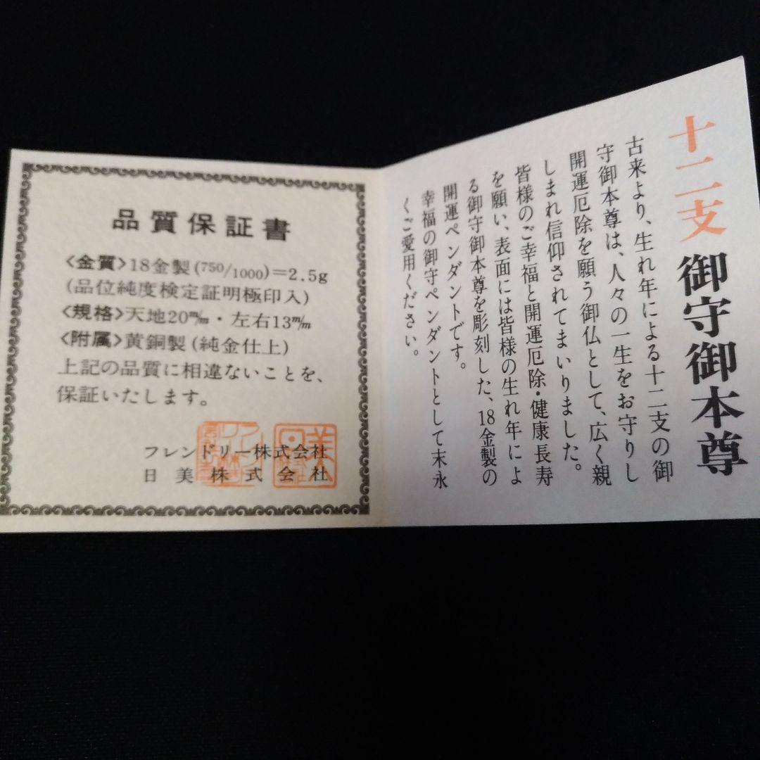 K18。ペンダントトップ。少林山。達磨寺。十二支御守御本尊。菩薩。開運、招福。