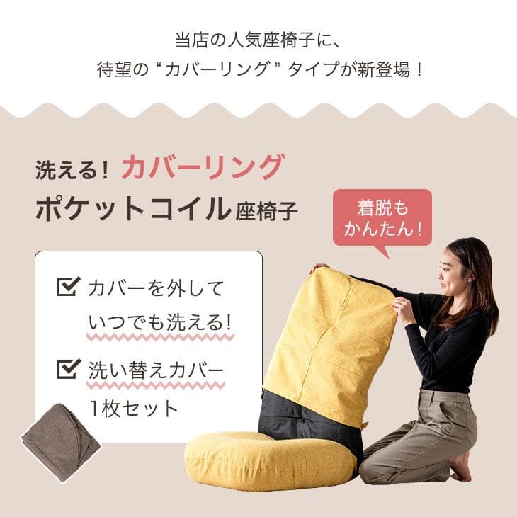 洗える！カバーリング座椅子 洗い替えカバー1枚付 へたりにくい ポケットコイル