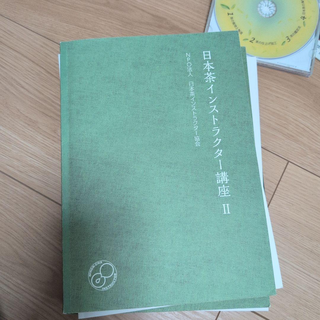 日本茶インストラクター講座　テキスト、茶の科学用語辞典 などまとめ売り