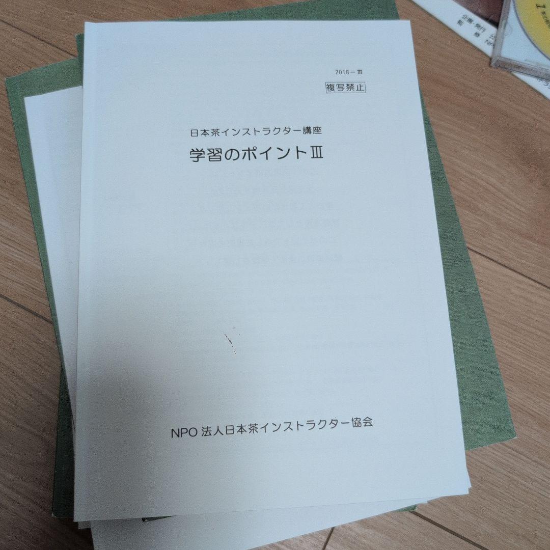 日本茶インストラクター講座　テキスト、茶の科学用語辞典 などまとめ売り