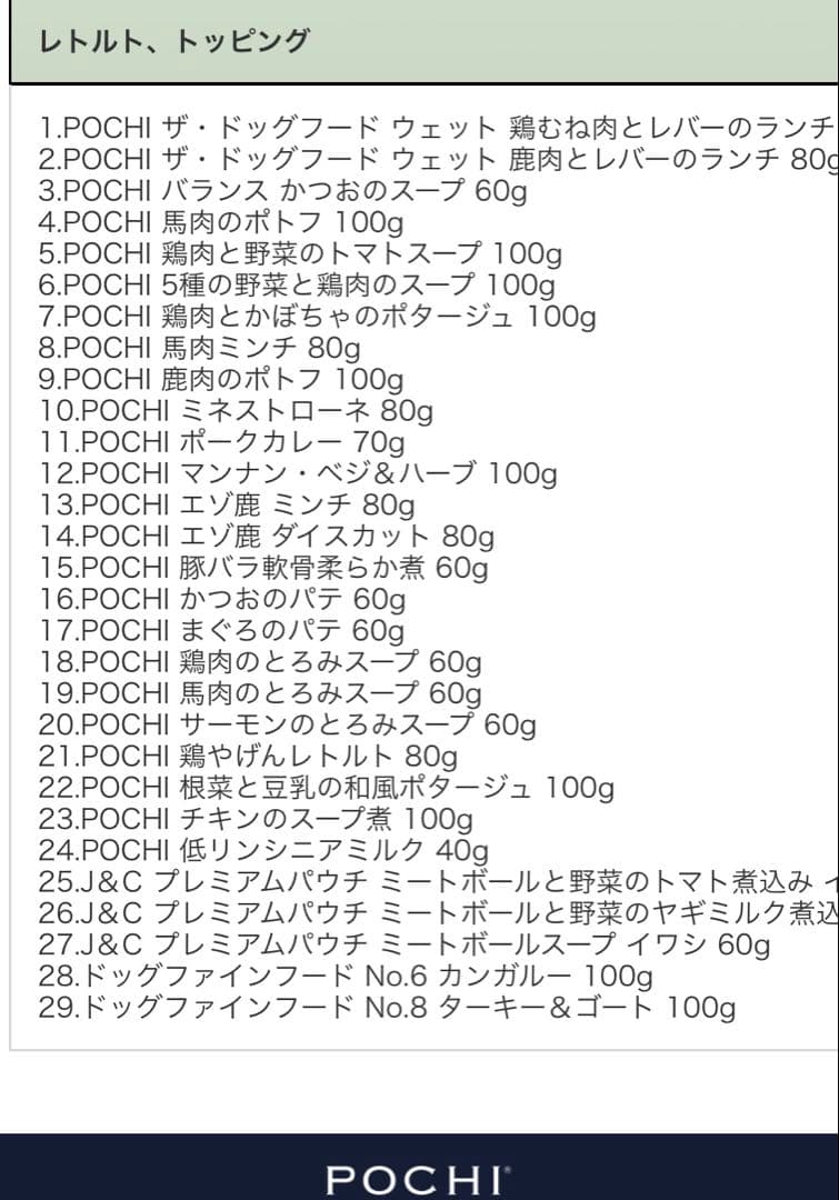 POCHI 2026福箱（竹）犬用フード　2025年12月購入