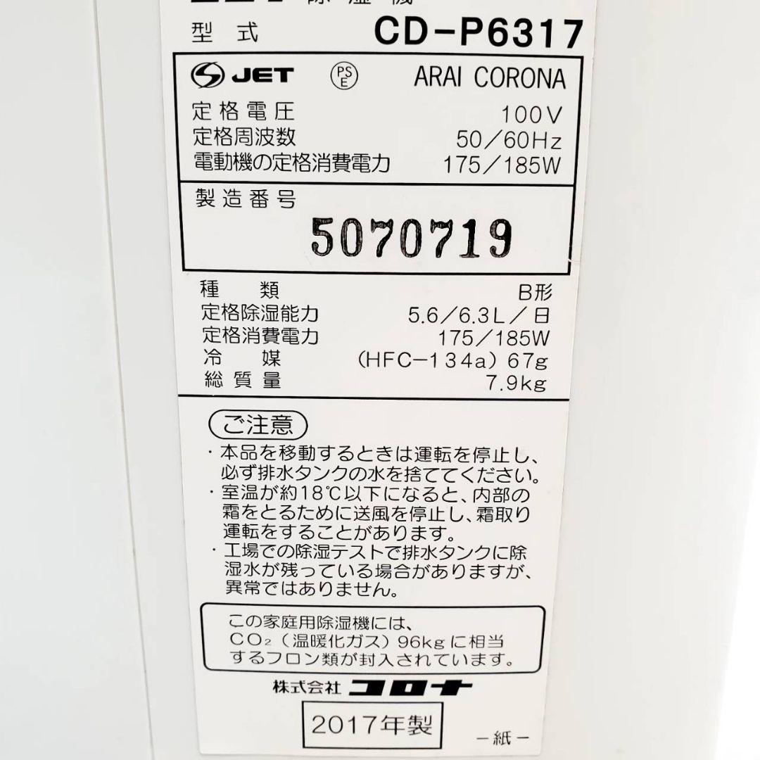 【動作良好】CORONA コロナ 衣類乾燥除湿機 CD-P6317-W