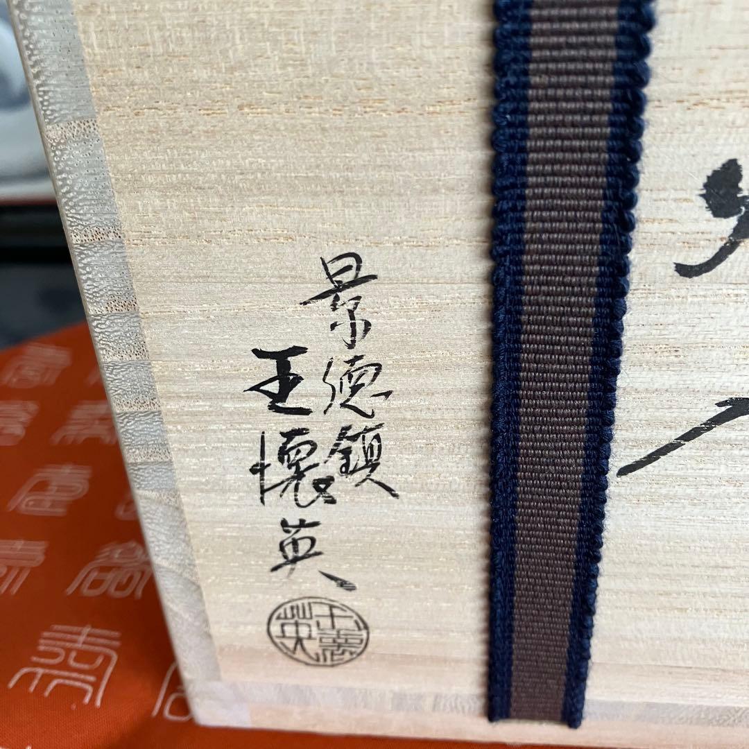 茶道具 景徳鎮王壊英作火入 共箱