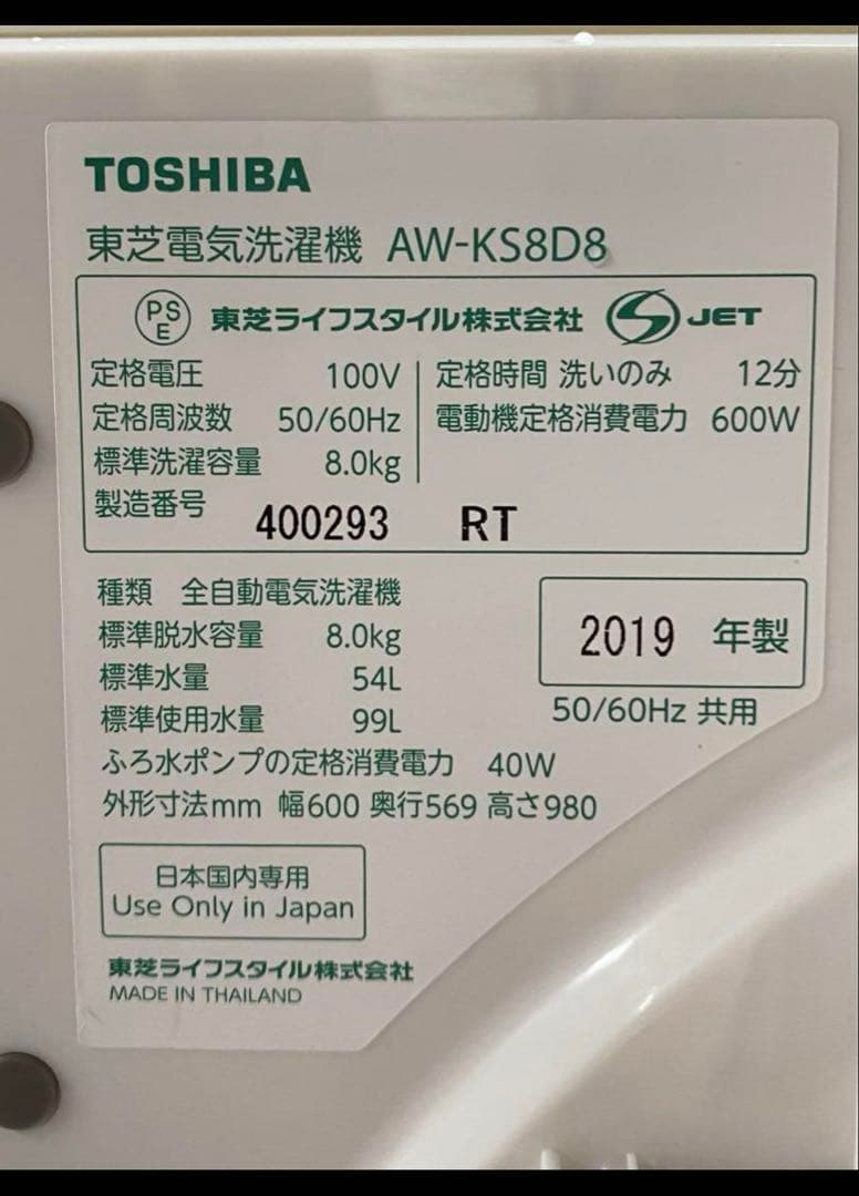 東芝　TOSHIBA 全自動洗濯機　AW-KS8D8 2019年製　8kg