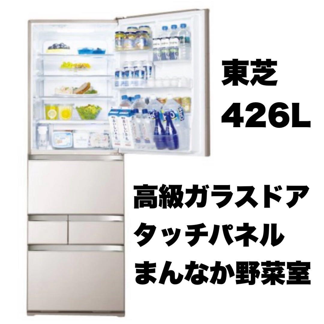 東芝 426L冷蔵庫 ガラスドア タッチパネル まんなか野菜室