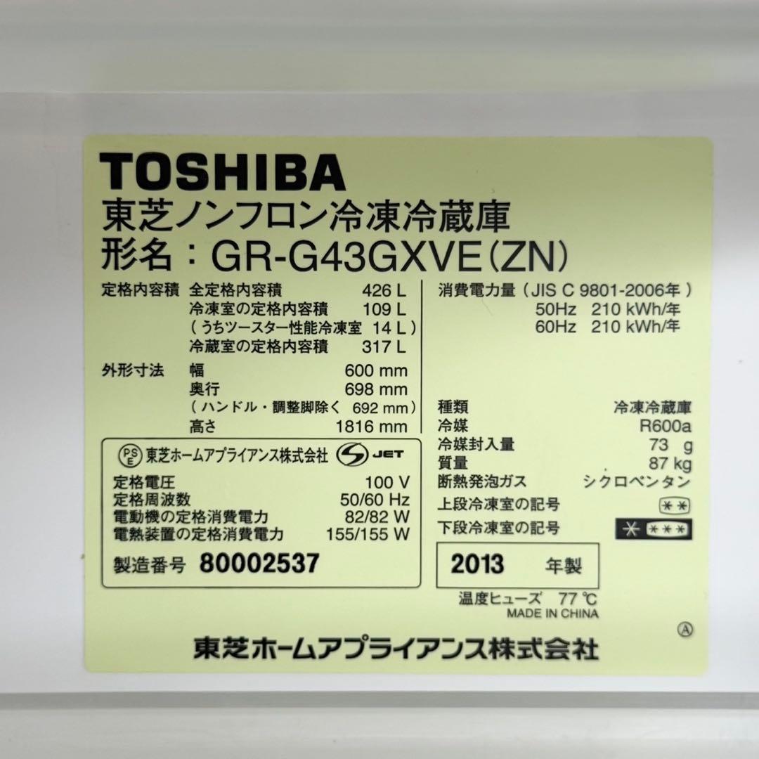 東芝 426L冷蔵庫 ガラスドア タッチパネル まんなか野菜室