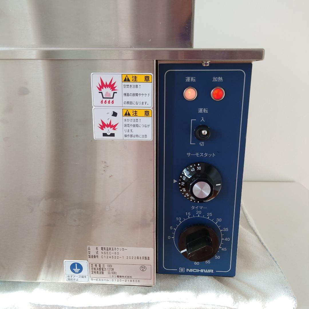 お値下げ【美品】ニチワ電機 電気温泉玉子クッカー NSEC-60 2022年式