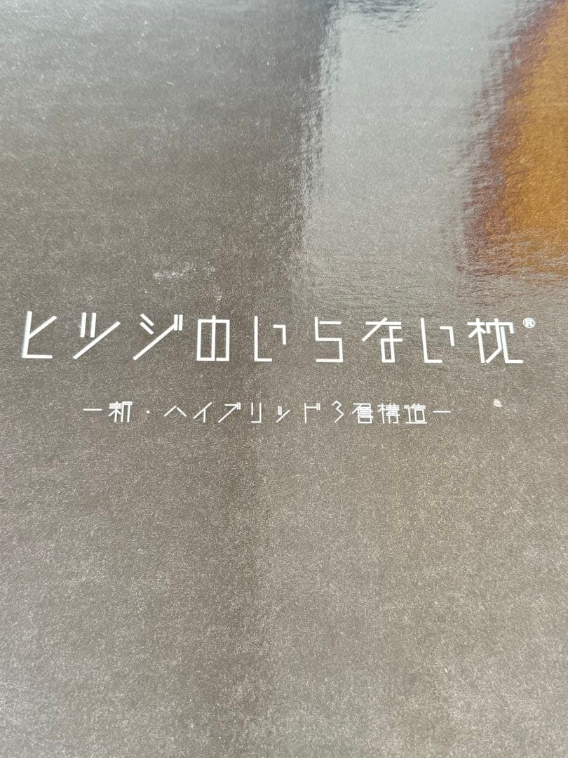ヒツジのいらない枕　新ハイブリッド3層構造 高さ調整　枕カバー付き