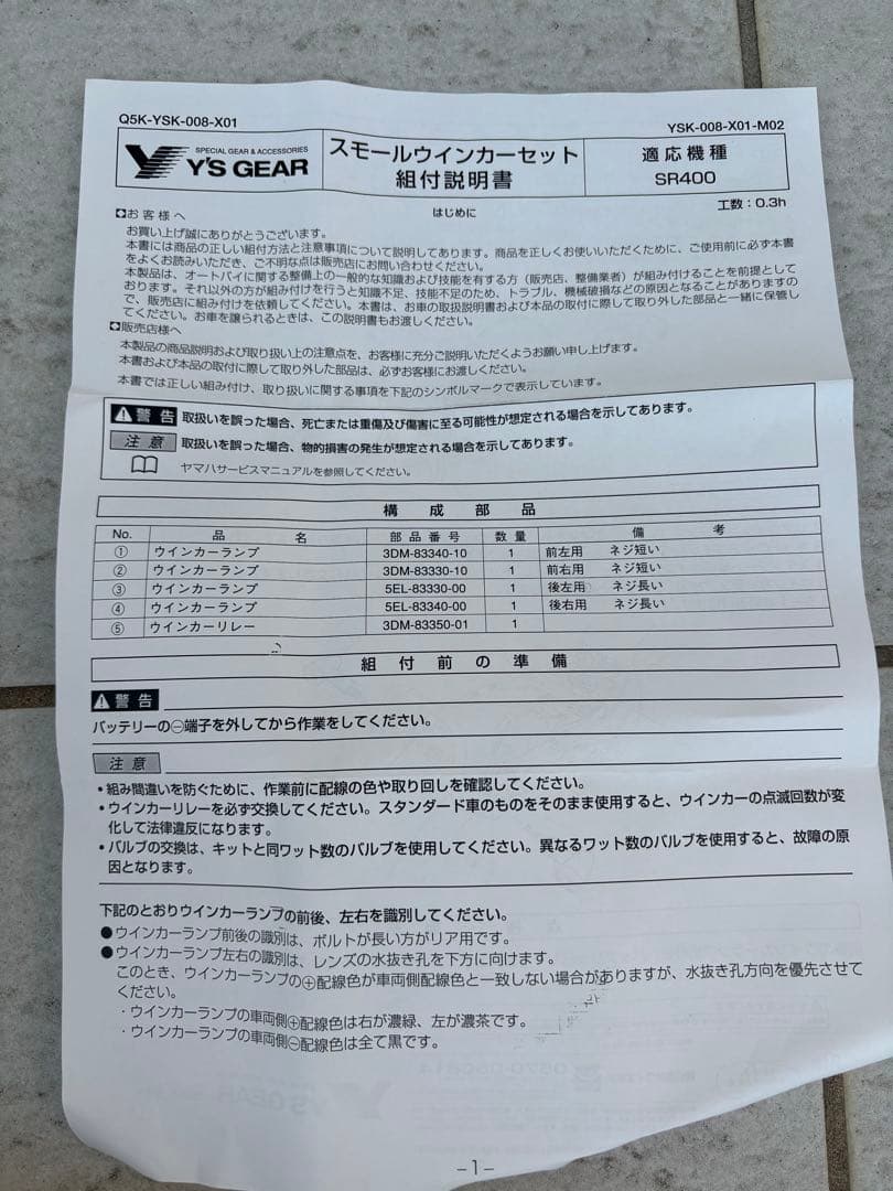 SR400 ワイズギア　スモールウィンカー