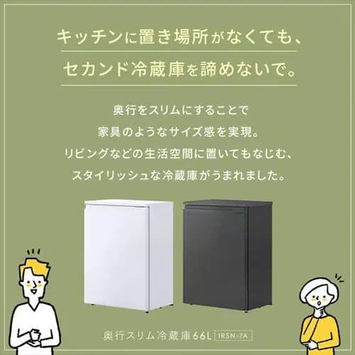 IRIS OHYAMA 冷蔵庫 IRSN-7A-W 66L ホワイト