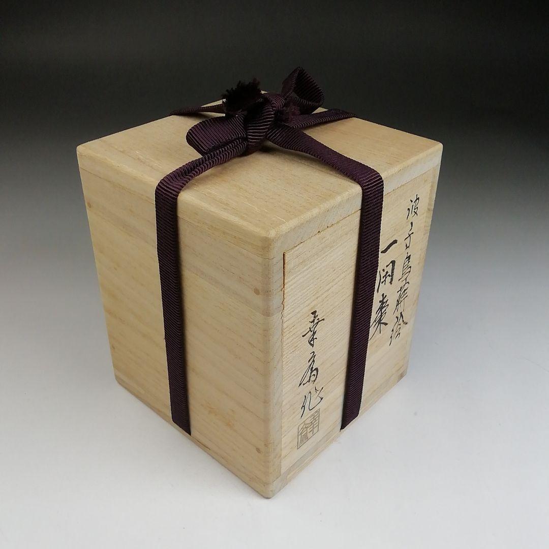 Ｔ９２９　棗　『波千鳥蒔絵』『一閑棗』『竹内幸斎 作』　共箱　茶道具
