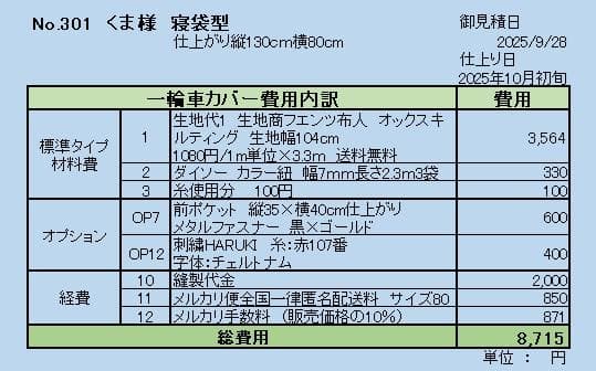 くま様オーダー　寝袋型一輪車カバーNo.301