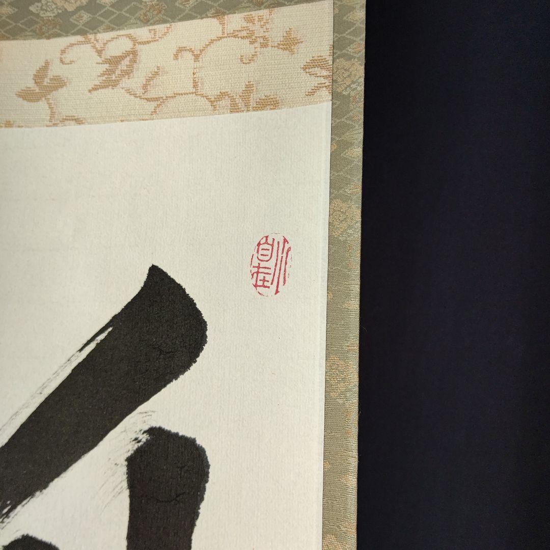 書、掛け軸