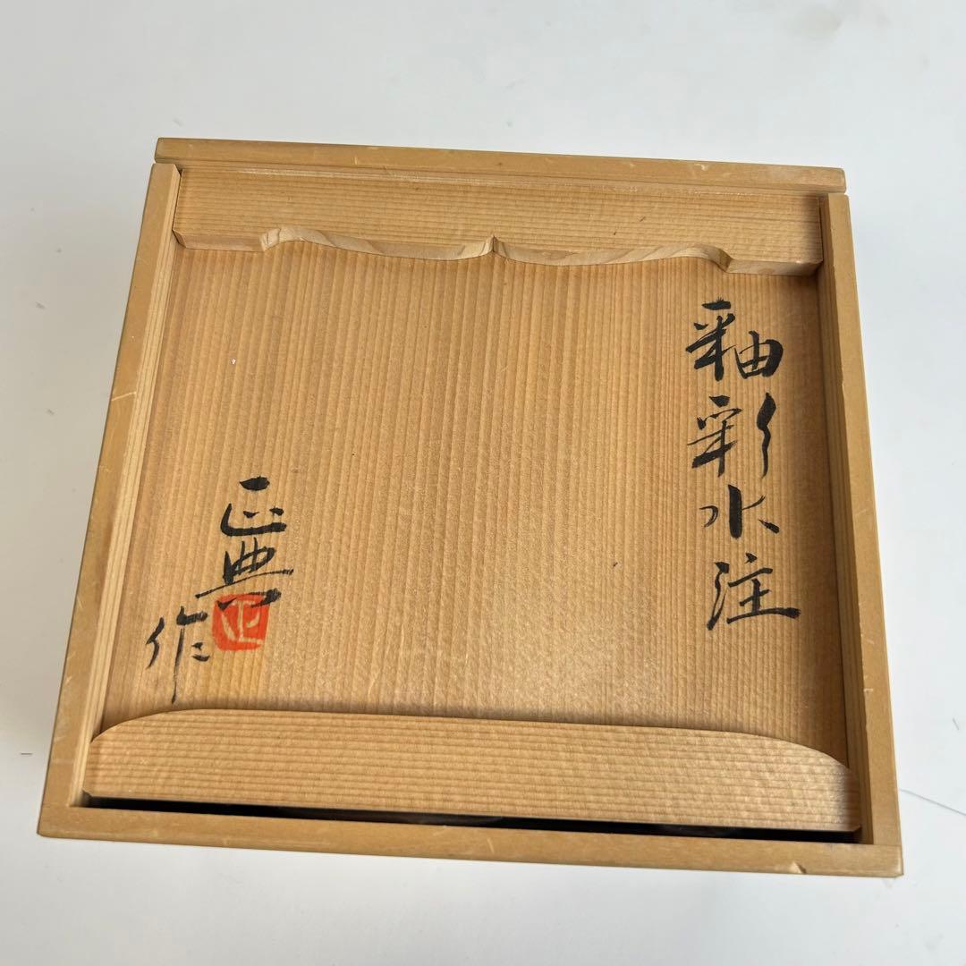 【未使用保管品】波多野正典 釉彩水注 茶道具