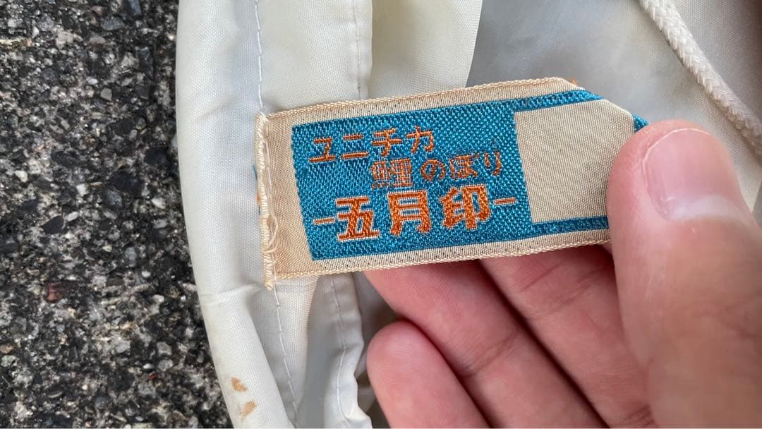 鯉のぼり 黒鯉2匹まとめ売り 6m、5m キング印 テイジンナイロン 大型