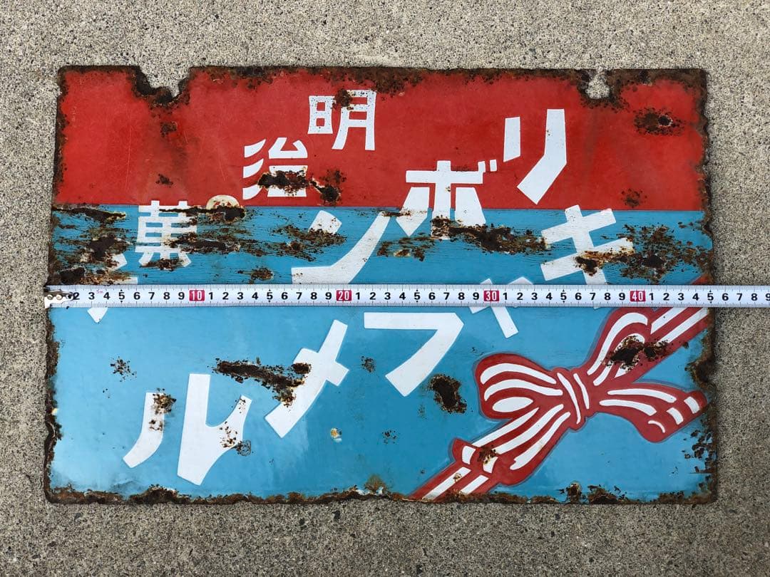 ホーロー看板　琺瑯看板　レトロ　明治の菓子　リボンキャラメル　キングドロップス
