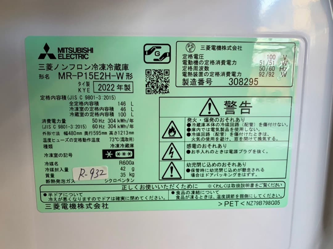 大阪送料無料★3か月保障★冷蔵庫★2022年★MR-P15E2H-W★R-932