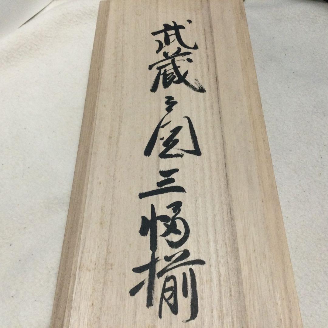 宮本武蔵３副揃