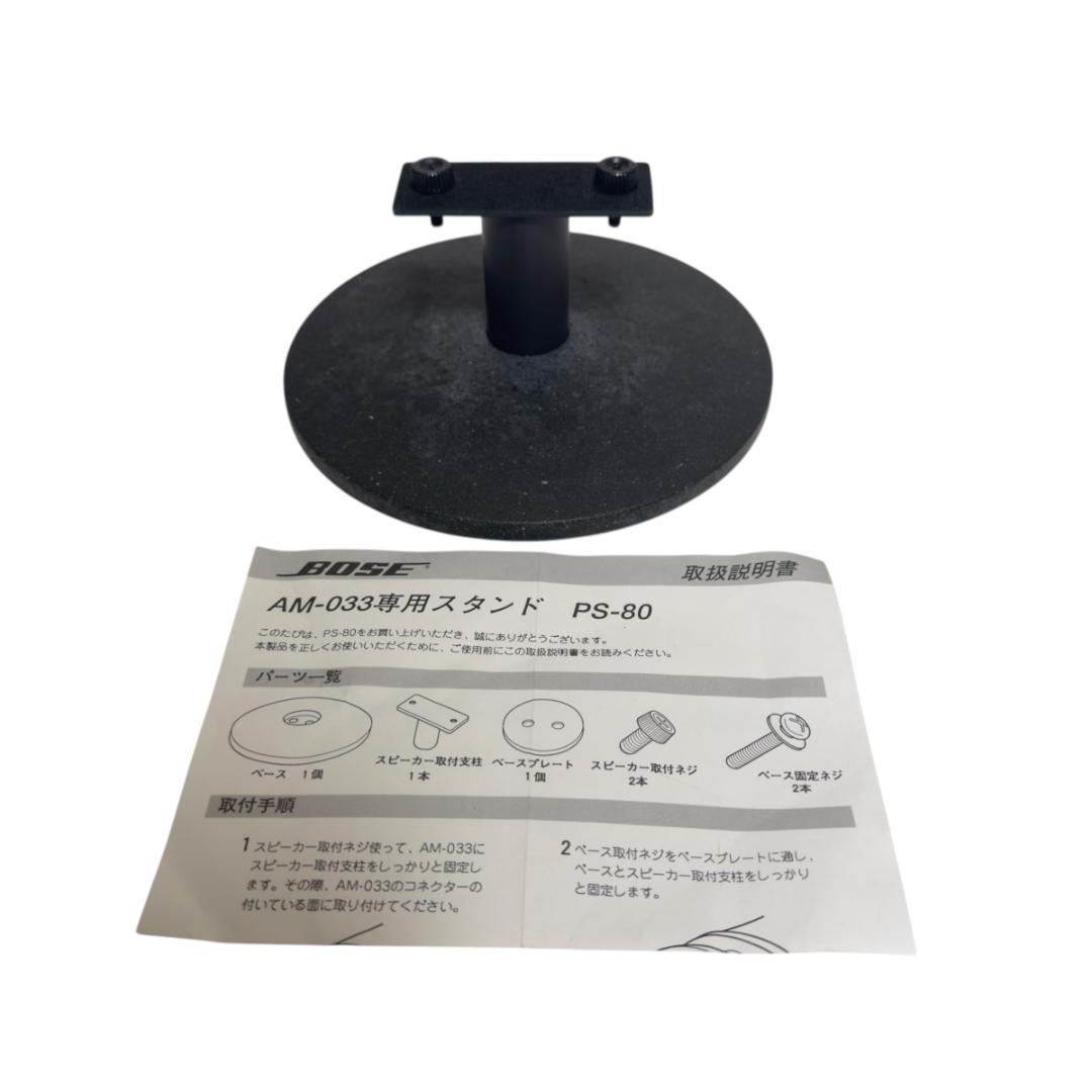 BOSE サブウーファー AM-033 専用スタンド PS-80 純正