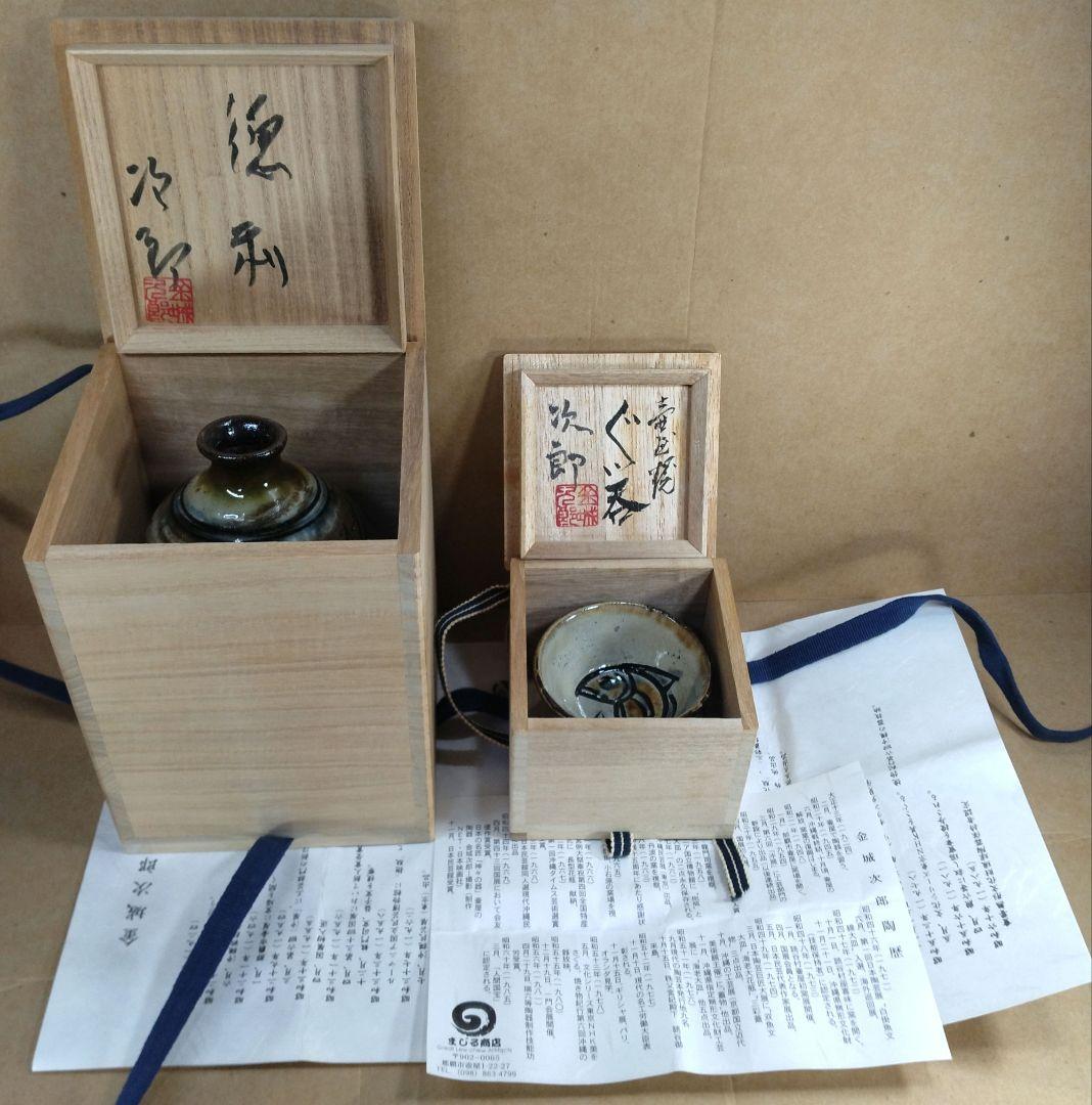 【本物保証】金城次郎「徳利」「壷屋焼 ぐい呑」2セット全共箱 栞2 人間国宝