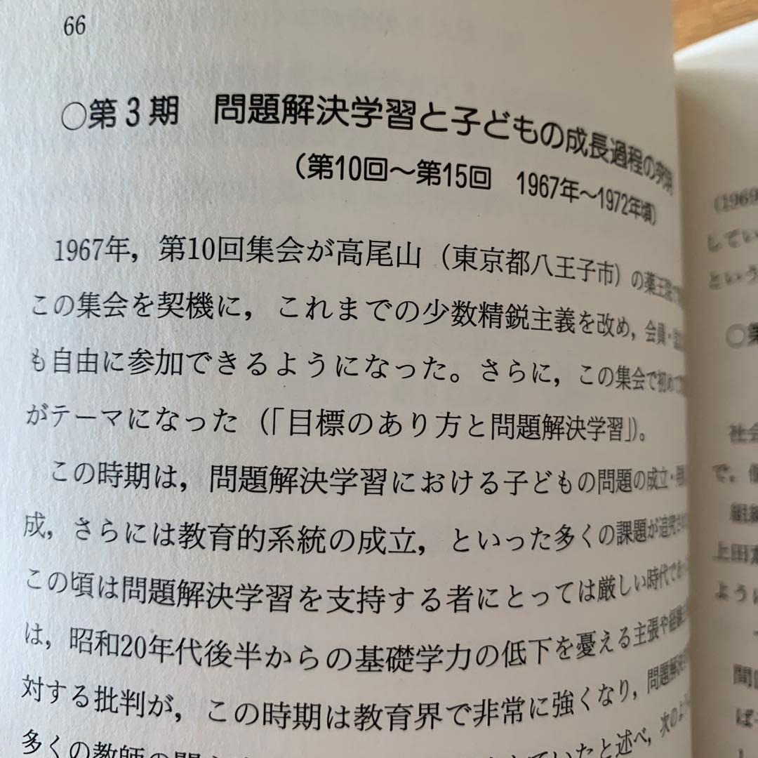 問題解決学習　上田薫　長岡文雄　森分孝治　有田和正　社会科の初志　社会科教育授業