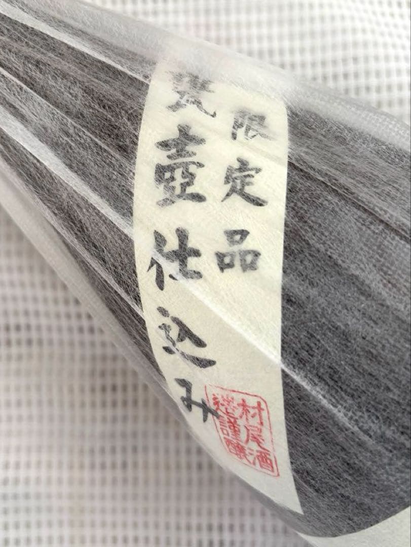 プレミアム限定焼酎　村尾　1800 詰日 2026年1月21日