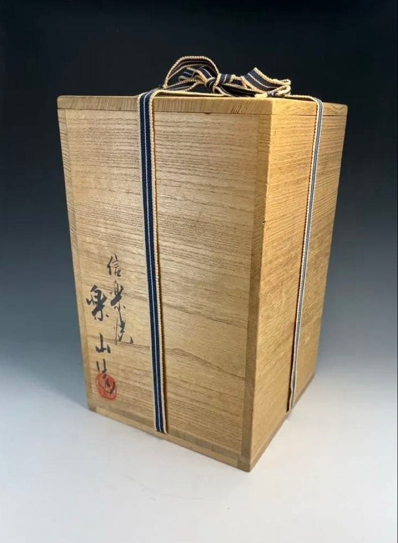【中古品】楽山造　信楽焼花入